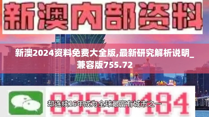 新澳2024资料免费大全版,最新研究解析说明_兼容版755.72