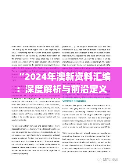 “2024年澳新资料汇编:深度解析与前沿定义_未来版AUW548.76”