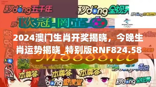 2024澳门生肖开奖揭晓,今晚生肖运势揭晓_特别版RNF824.58