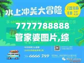 7777788888管家婆图片,综合评估分析_探险版PZD978.22