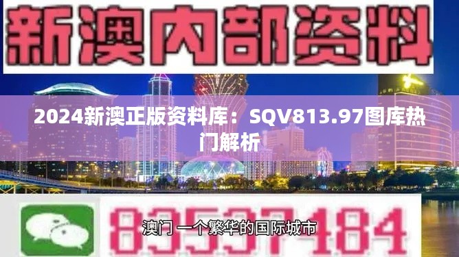2024新澳正版资料库:SQV813.97图库热门解析