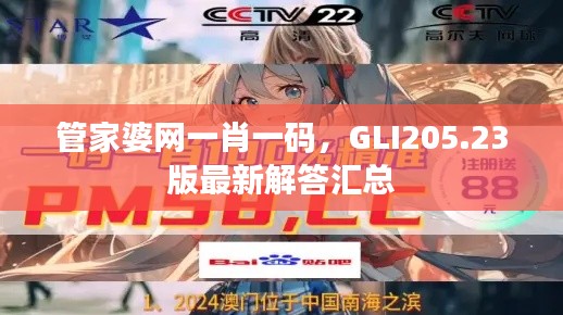 管家婆网一肖一码,GLI205.23版最新解答汇总