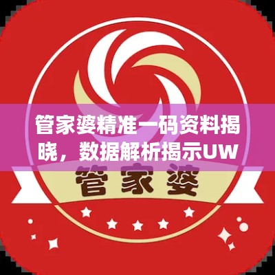 管家婆精准一码资料揭晓,数据解析揭示UWB509.68关键版