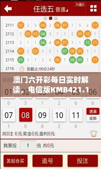 澳门六开彩每日实时解读,电信版KMB421.11深度分析