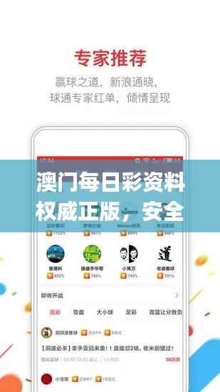 澳门每日彩资料权威正版,安全解析攻略_薄荷版ULA396.11