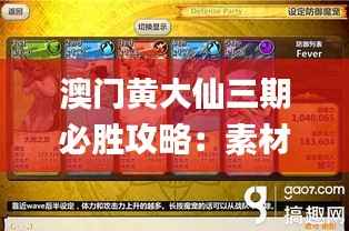 澳门黄大仙三期必胜攻略：素材方案详解_升级版HYE335.19