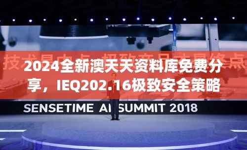 2024全新澳天天资料库免费分享，IEQ202.16极致安全策略深度剖析