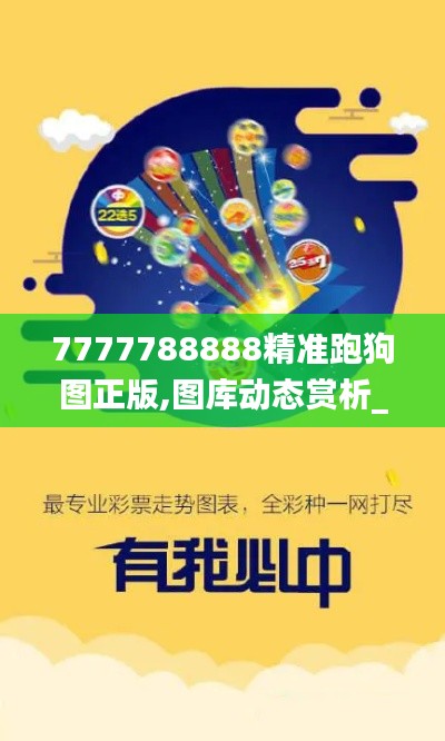 7777788888精准跑狗图正版,图库动态赏析_直观版933.74
