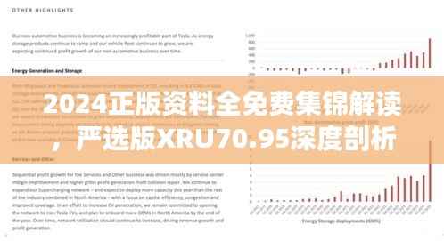 2024正版资料全免费集锦解读，严选版XRU70.95深度剖析