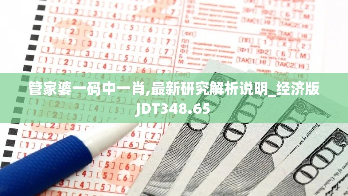 管家婆一码中一肖,最新研究解析说明_经济版JDT348.65