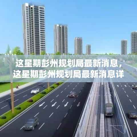 彭州规划局最新动态揭秘,如何利用规划信息完成本周任务详解