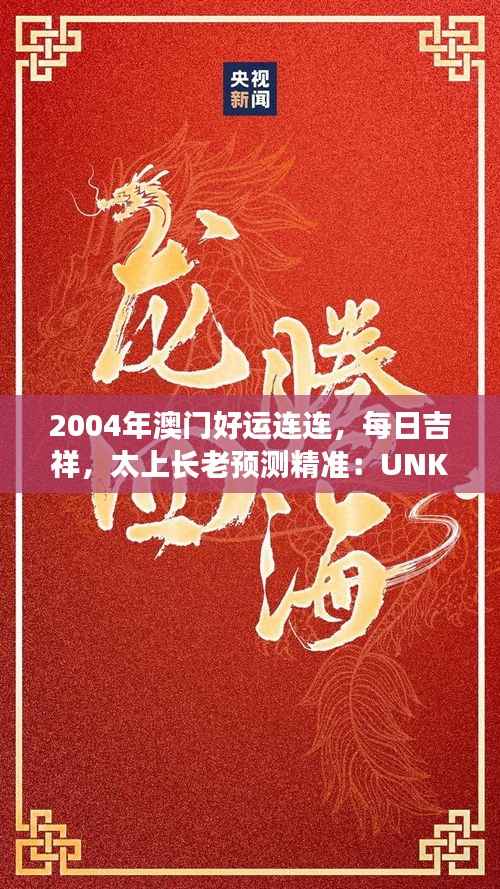 2004年澳门好运连连,每日吉祥,太上长老预测精准:UNK90.31