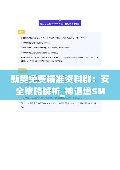 新奥免费精准资料群:安全策略解析_神话境SMK406.62