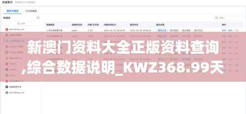 新澳门资料大全正版资料查询,综合数据说明_KWZ368.99天仙