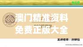 澳门精准资料免费正版大全,工商管理学_OXU432.35万道境