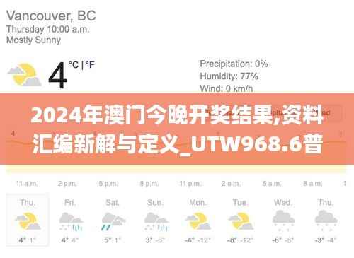 2024年澳门今晚开奖结果,资料汇编新解与定义_UTW968.6普及版