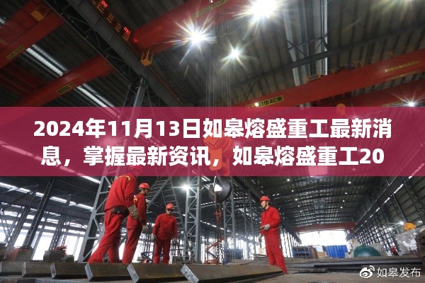 如皋熔盛重工最新动态解读与探索指南,掌握最新资讯,深度解读2024年11月13日动态