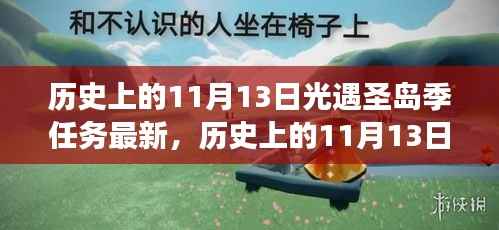 历史上的11月13日,光遇圣岛季任务全新升级与全面解读