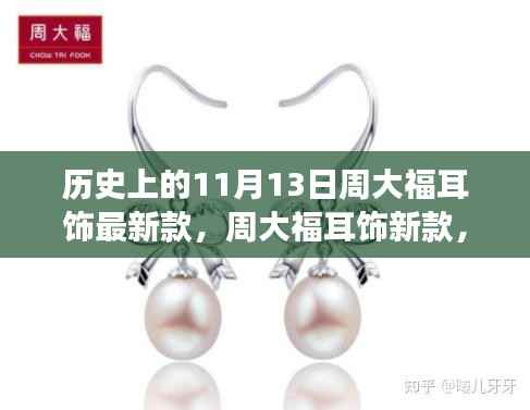 周大福耳饰新品闪耀登场,时尚与传承的辉煌时刻见证于历史上的11月13日