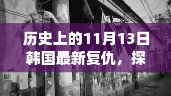 韩国复仇特色小巷美食冒险之旅,复仇与美食的不期而遇探秘之旅
