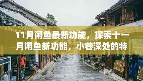 探索闲鱼最新功能,十一月特色小店深度体验与发现