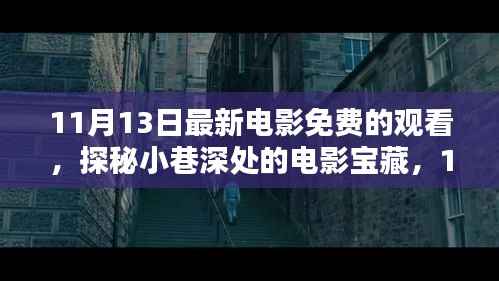 探秘小巷深处的电影宝藏,免费观影盛宴等你来体验!