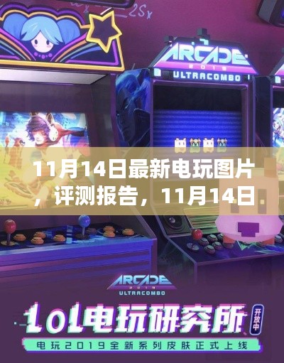 11月14日电玩最新图片与评测报告,深度解析游戏世界