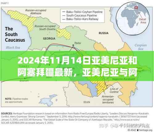 亚美尼亚与阿塞拜疆关系最新动态观察,走向与合作思考(2024年11月)
