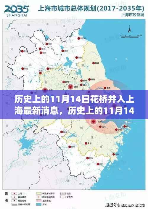 花桥并入上海的历史时刻,自信与成长的喜悦的崭新篇章