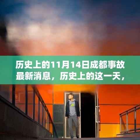 揭秘历史11月14日成都事故内幕与最新消息回顾