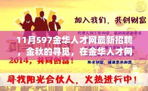 金华人才网最新招聘,金秋的温暖故事,职场遇见美好未来