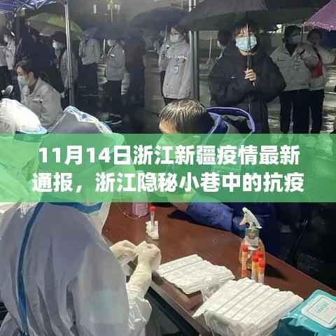 浙江新疆疫情最新通报,隐秘小巷中的抗疫故事与风味小店纪实