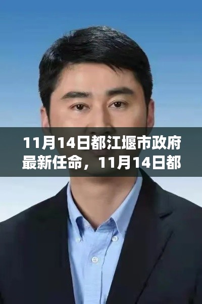 都江堰市政府新任领导团队的展望与期待,最新任命揭晓,未来可期!