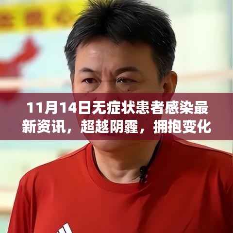 记11月14日无症状患者感染最新资讯,拥抱变化,温暖力量前行