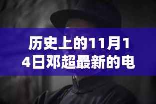 邓超最新电影里程碑时刻,历史上的11月14日回顾