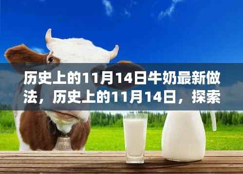 历史上的11月14日,牛奶最新做法演变之旅探索