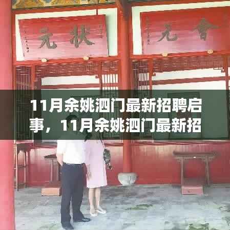 11月余姚泗门最新招聘启事发布,优质职位等你来挑战