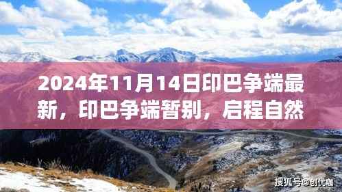 印巴争端最新进展与启程自然美景之旅，心灵宁静的终极探险之旅（2024年11月）