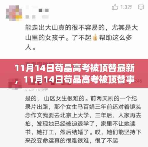 苟晶高考被顶替事件最新进展详解,关注与应对策略揭秘