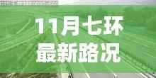 11月七环路最新路况概览与实时分析，出行指南