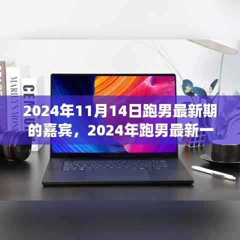 揭秘2024跑男最新一期嘉宾阵容,娱乐盛宴的前瞻