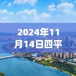 探寻心灵港湾,2024年四平铁西二手房探秘之旅