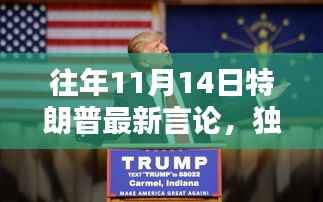 揭秘特朗普独家言论背后的科技巨擘,颠覆智能生活的高科技神器揭秘!