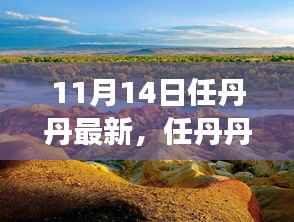 任丹丹秋日秘境之旅,与自然美景的不解之缘