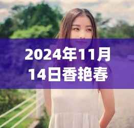 香艳春色之旅,探索自然美景,内心宁静的奇妙探索(最新章节)