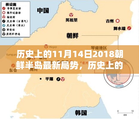 揭秘历史11月14日,朝鲜半岛最新局势及其深远影响回顾与展望(2018年)