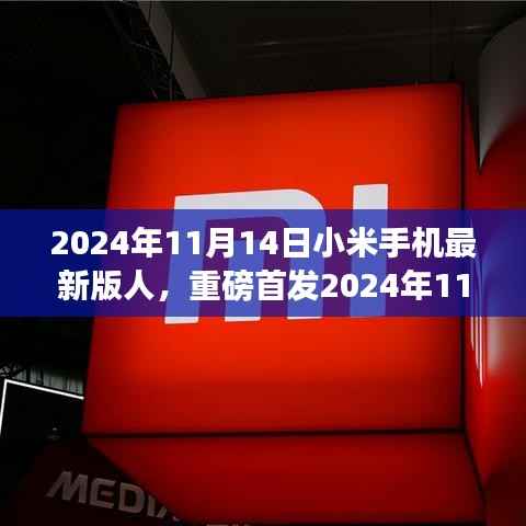 小米手机最新版首发,人性化设计引领科技新风尚!
