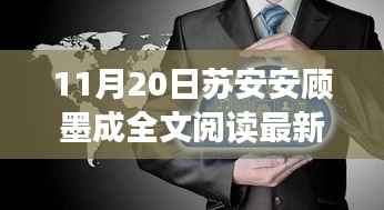 科技巅峰全新体验,苏安安顾墨成智能新品揭秘与重塑生活的力量