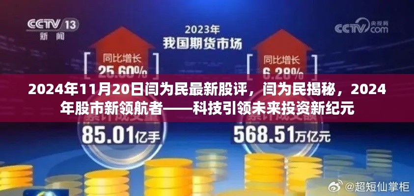 闫为民最新股评揭秘,科技引领未来投资纪元,股市新领航者展望2024年投资机遇