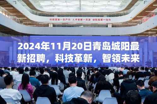 科技革新引领未来,青岛城阳最新高科技招聘盛宴